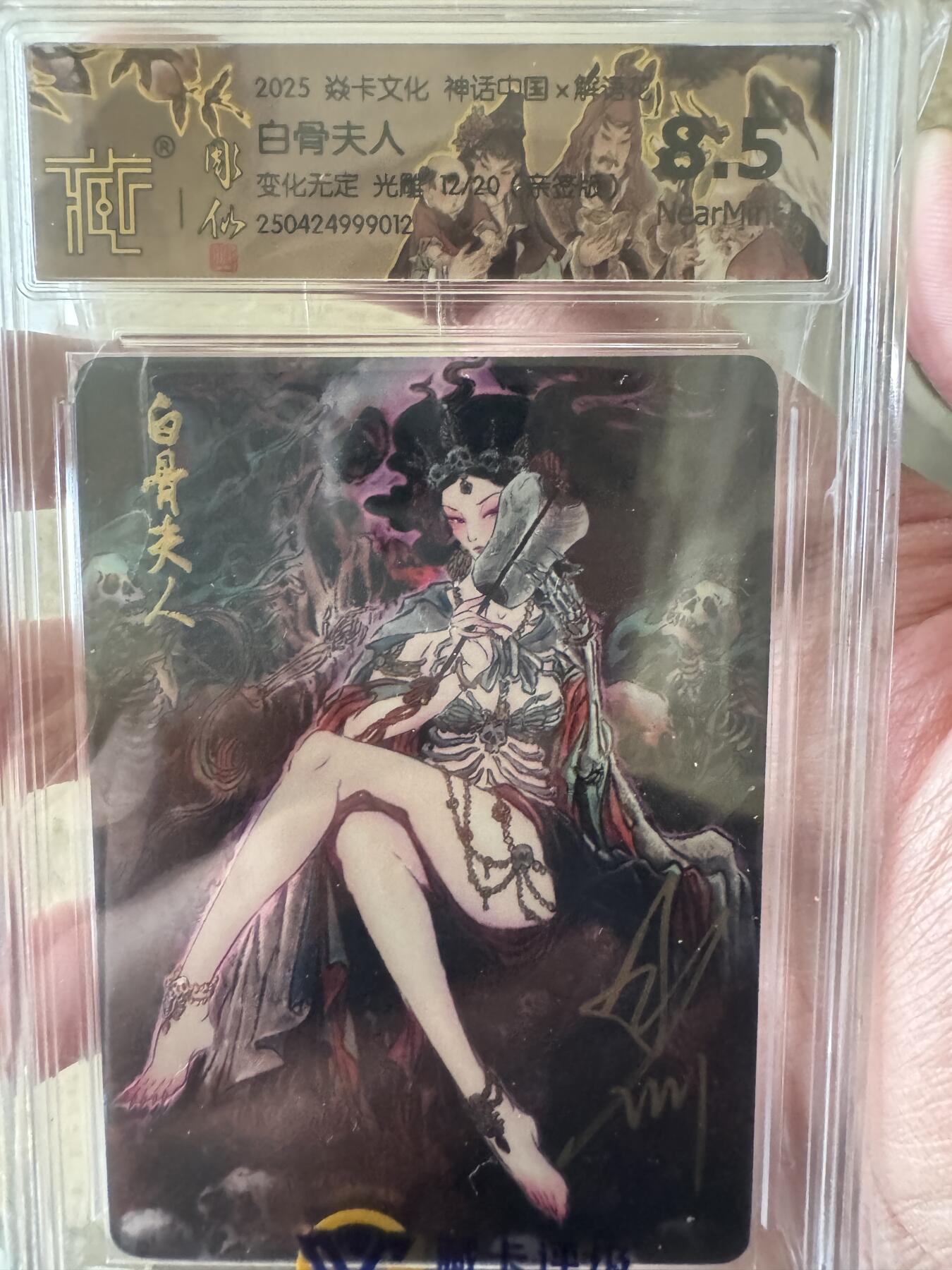 夜之极第十五期 （5月5日周一晚10点截拍，征集群福利活动） 【亲签】焱卡文化 神话中国 解花语 白骨夫人 变化无定 光雕 12/20 8.5分