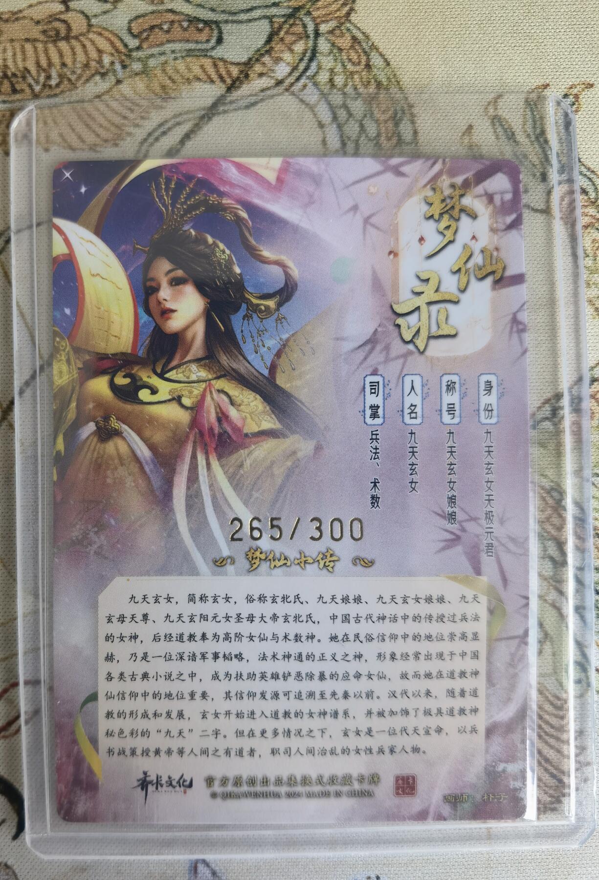 奇趣收藏卡牌拍卖第15场 卡德曼 说岳全传2特卡  梦仙录 杆子 绘 九天玄女 粗闪 编号265/300 全新覆膜卡夹保护