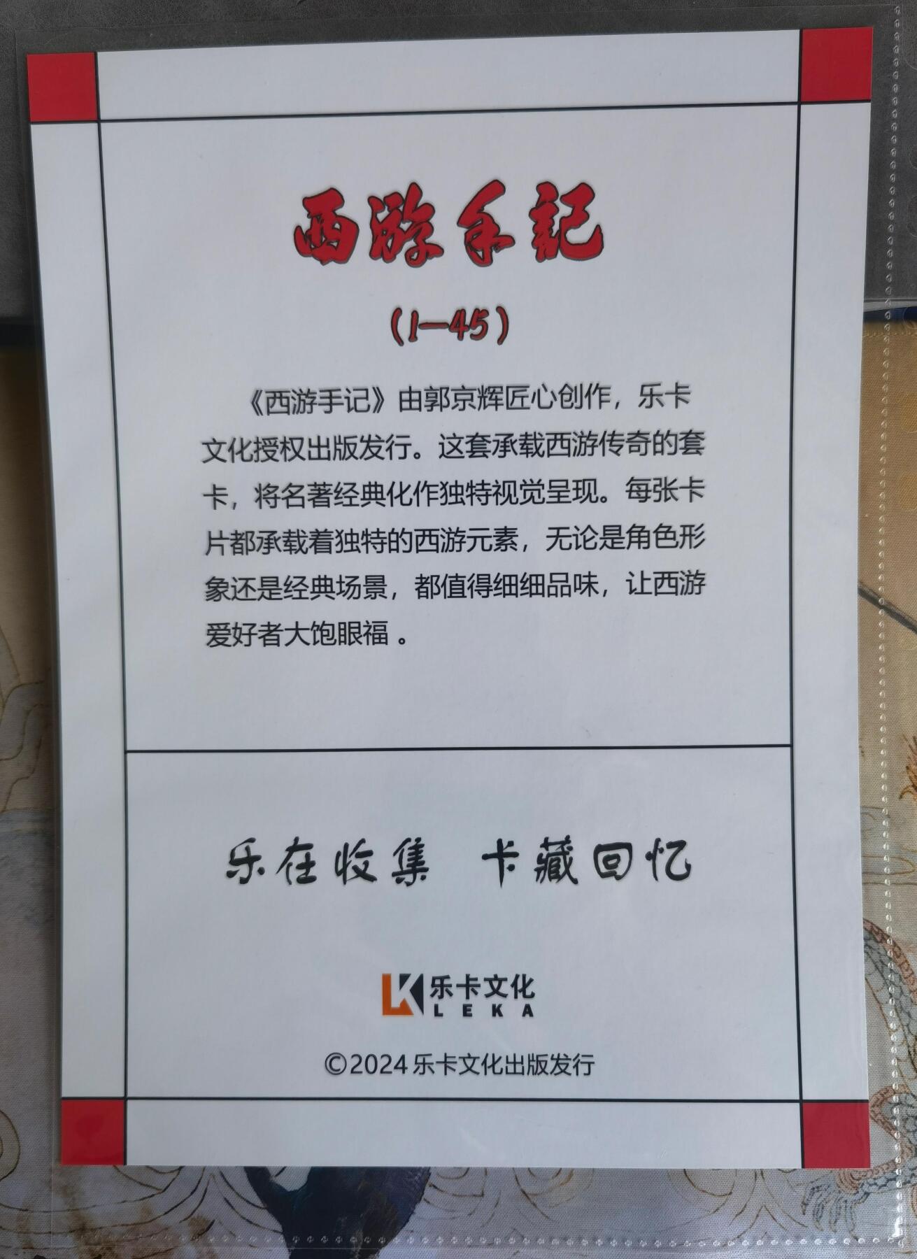奇趣收藏卡牌拍卖第15场 【卡册】乐卡文化 西游手记 配套卡册 全新  D环 拉链  +2页卡册画+卡册卡1张（编号180/300）+2包共25张全新八宫卡页