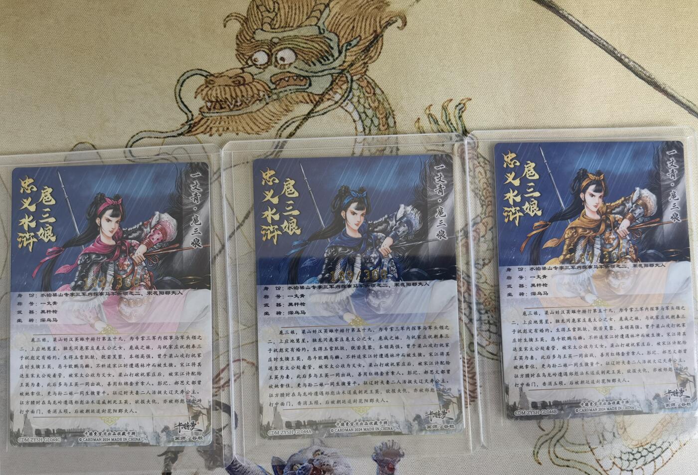 奇趣收藏卡牌拍卖第15场 卡德曼 巾帼录  谷粒 绘 一丈青扈三娘 44# 粗闪 一组三色 金编192 189 184/300 全新卡夹卡膜保护