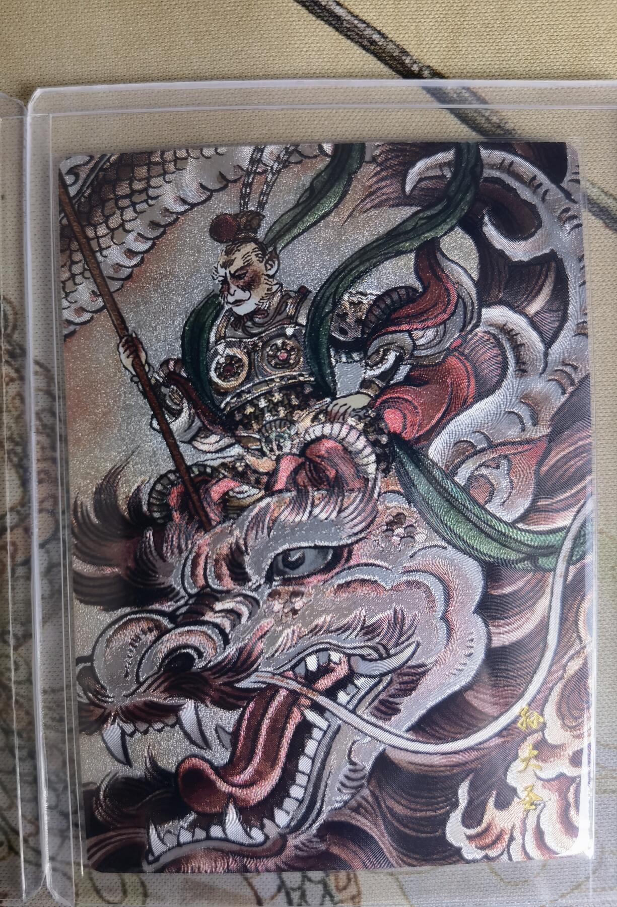 奇趣收藏卡牌拍卖第15场 山河潮玩  心染 大闹天宫， 訾文大名 齐天大圣，贾志鹏 孙大圣  粗闪 各1张 全新卡夹卡膜保护
