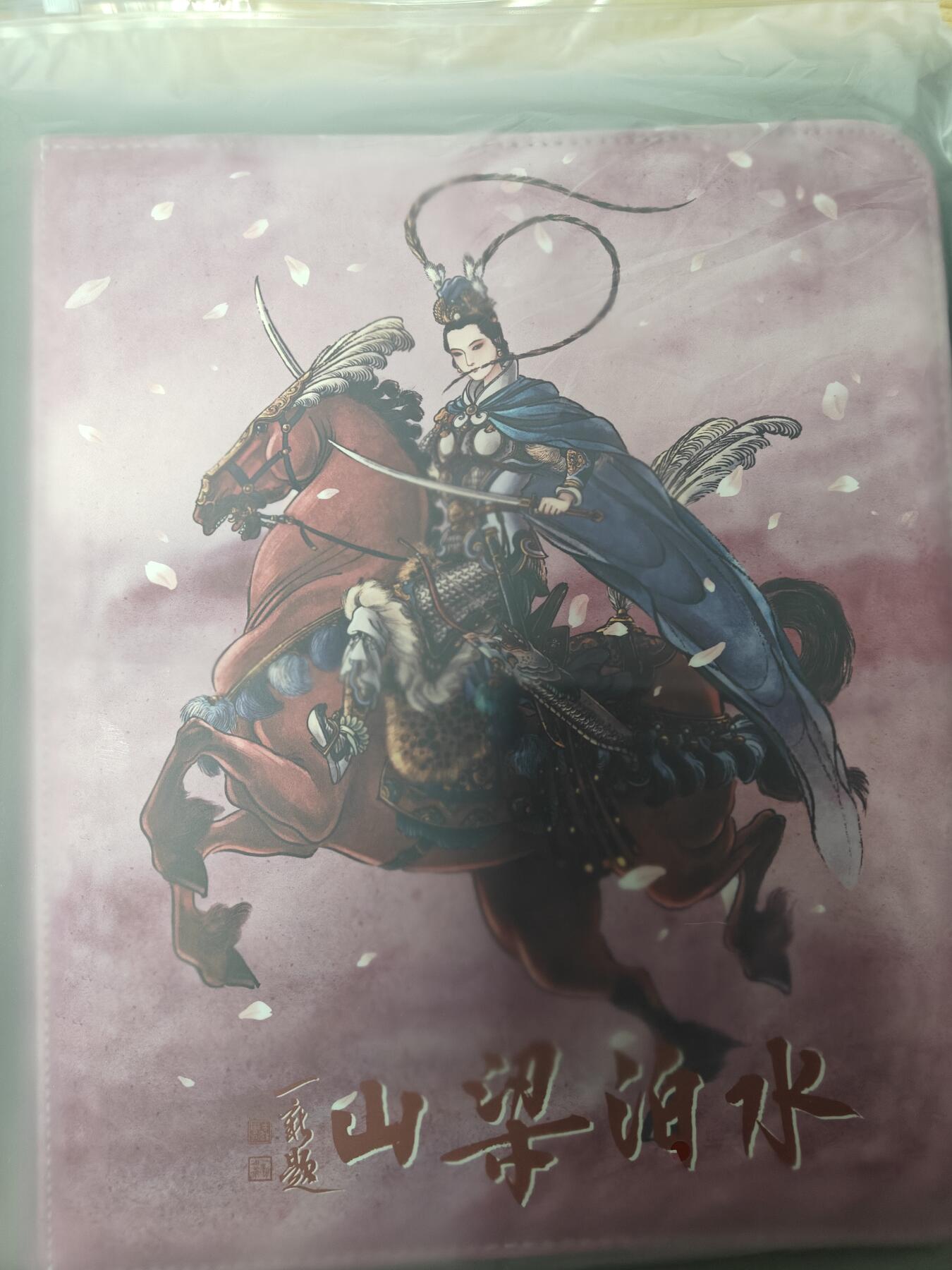 天玑星卡拍第八十七期《接代拍代送评》周四截拍 持续收拍收评中 满赠三娘需备注 九轩文化 水泊梁山 九宫活页空册 有使用痕迹介意勿拍