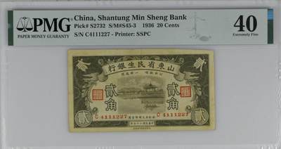 北极狼藏苑社（87） - 2602①√-民国币·山东省民生银行·贰角·PMG40