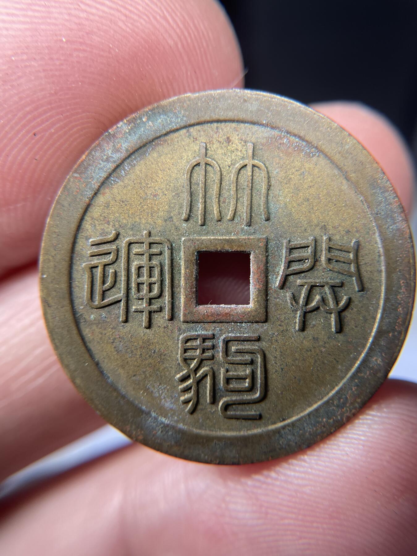 2025年集古藏今外币拍卖第五期-第1场—（总第231拍），本期古钱币全场包真，拍卖名称未备注的均无补裂翘等缺陷，可以寄存60天，满160元包邮。 林驹开运机制花钱，尺寸27.3*1.2