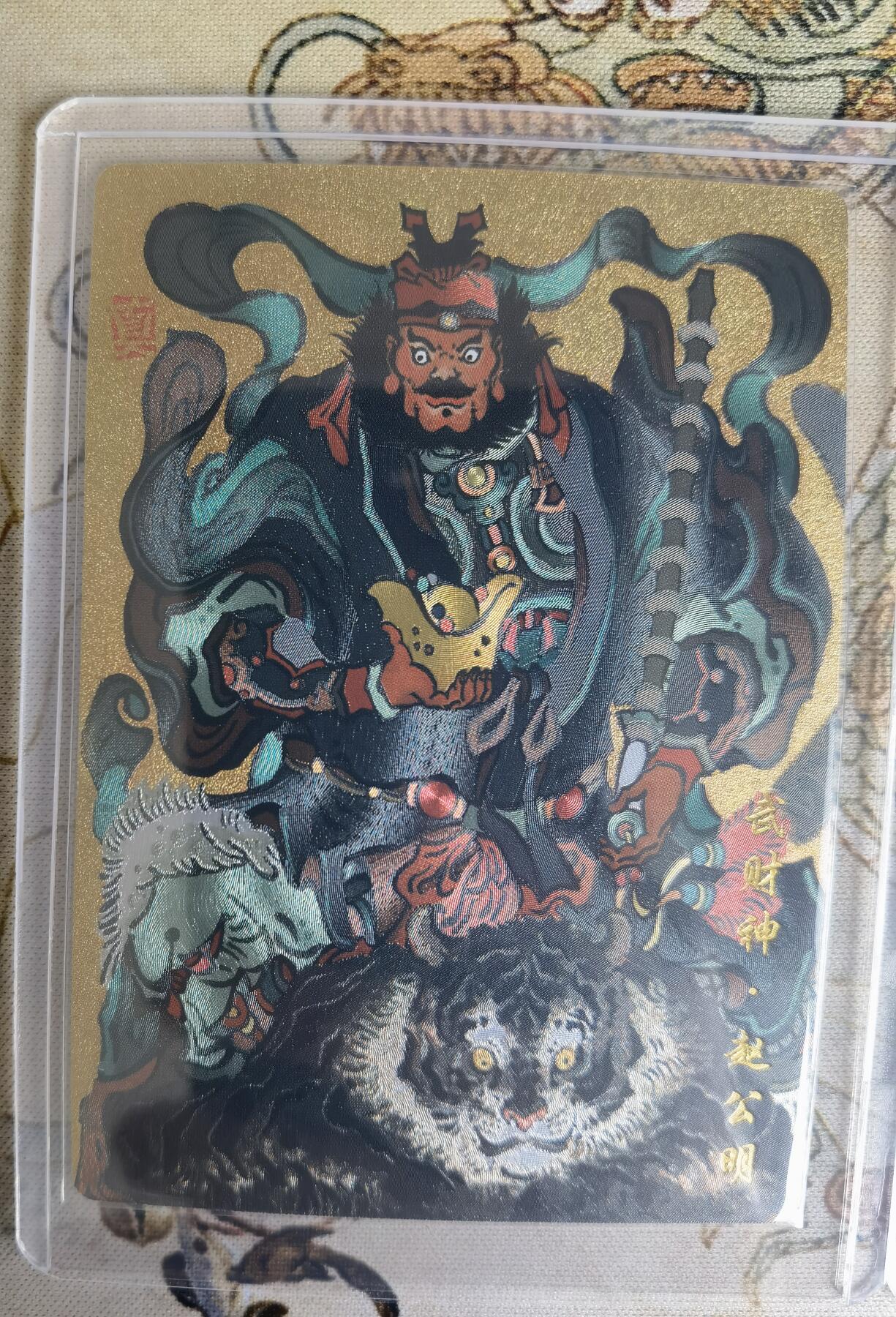 奇趣收藏卡牌拍卖第15场 山河潮玩  冯涛 东王公，大真 武财神  粗闪 各1张 全新卡夹卡膜保护