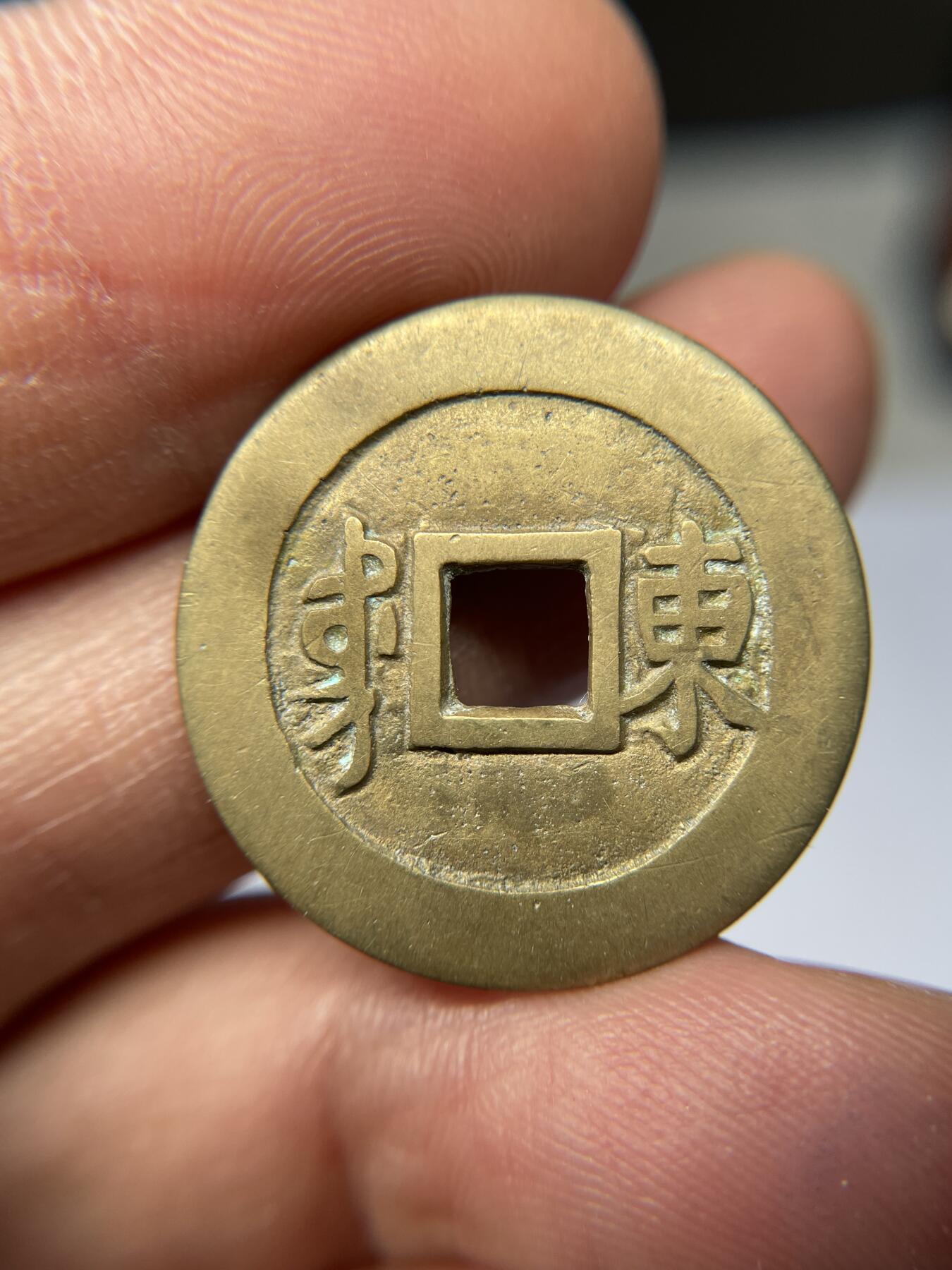 2025年集古藏今外币拍卖第五期-第1场—（总第231拍），本期古钱币全场包真，拍卖名称未备注的均无补裂翘等缺陷，可以寄存60天，满160元包邮。 康熙通宝宝东局，尺寸27.48*1.11