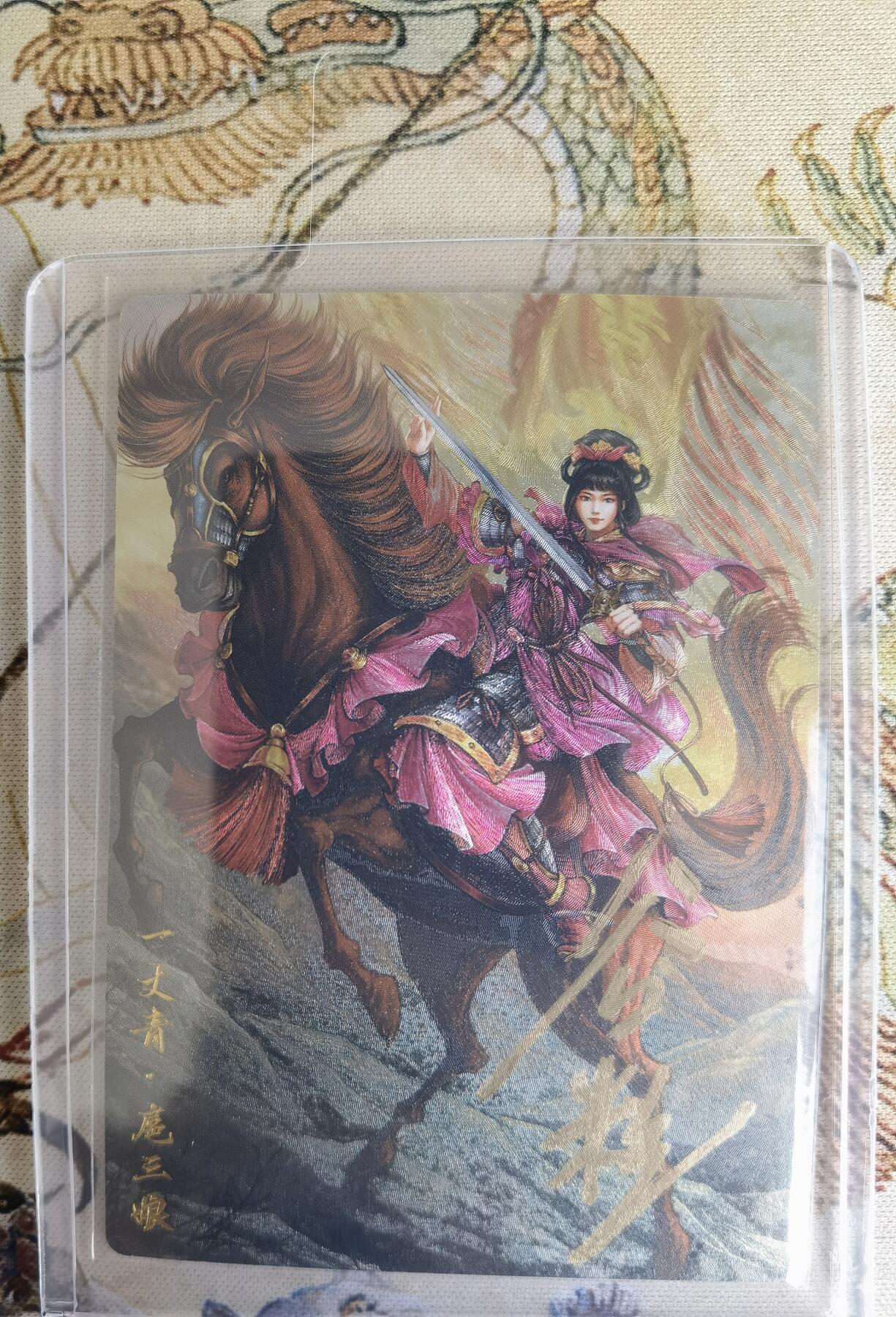 奇趣收藏卡牌拍卖第15场 【亲签卡】卡德曼 忠义水浒  谷粒 绘 一丈青扈三娘 38#C三娘粗闪  亲签 紫衣  红编090/108 全新卡夹卡膜保护