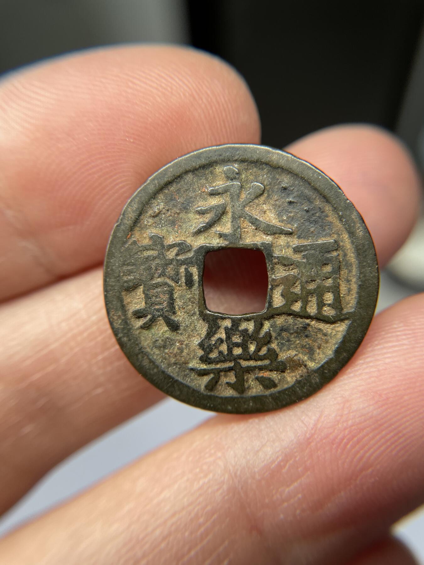 2025年集古藏今外币拍卖第五期-第1场—（总第231拍），本期古钱币全场包真，拍卖名称未备注的均无补裂翘等缺陷，可以寄存60天，满160元包邮。 永乐通宝05，轻微不平，尺寸24.4*1.42