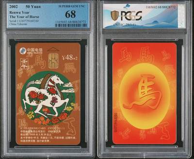 乐玩集藏第72期电话卡专场（5月7日20:00结拍） - IC-75生肖马 GX版PCGS68