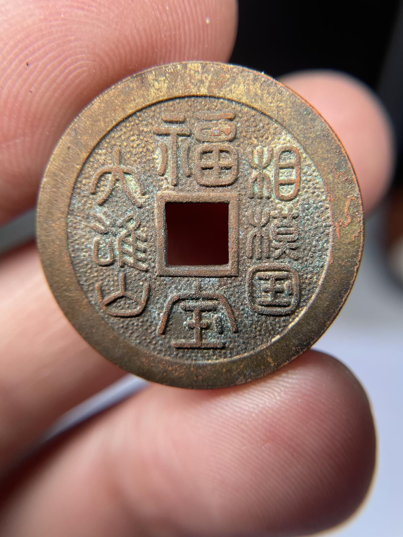 2025年集古藏今外币拍卖第五期-第1场—（总第231拍），本期古钱币全场包真，拍卖名称未备注的均无补裂翘等缺陷，可以寄存60天，满160元包邮。 福宝机制花钱，尺寸25.3*2.0