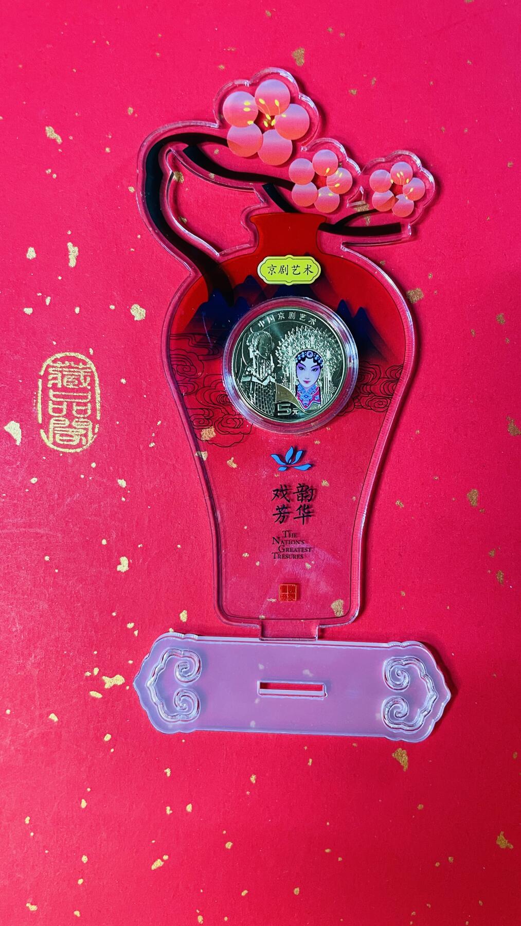 中国京剧艺旦角纪念币一枚（含币精品摆件）