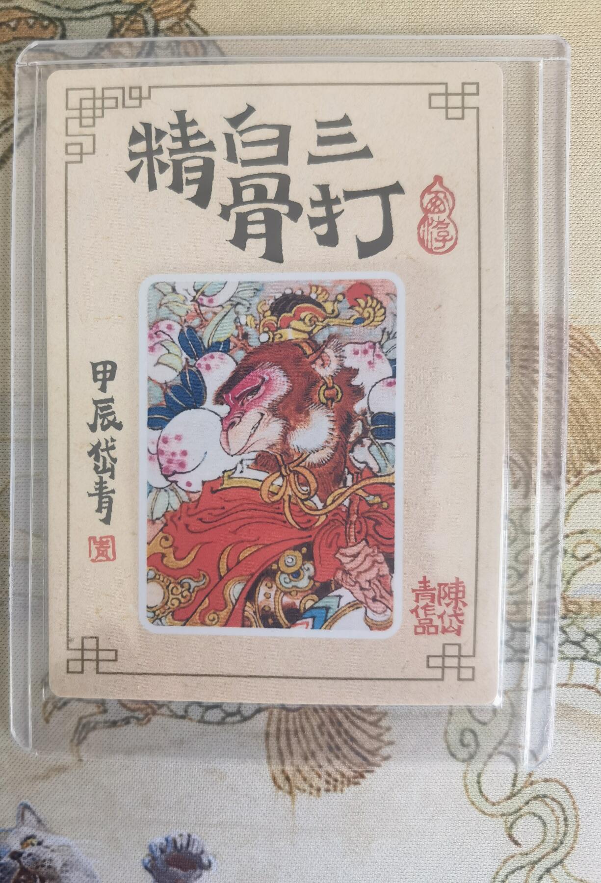 奇趣收藏卡牌拍卖第15场 陈岱青 绘 三打白骨精 粗闪1张 全新卡夹卡膜保护