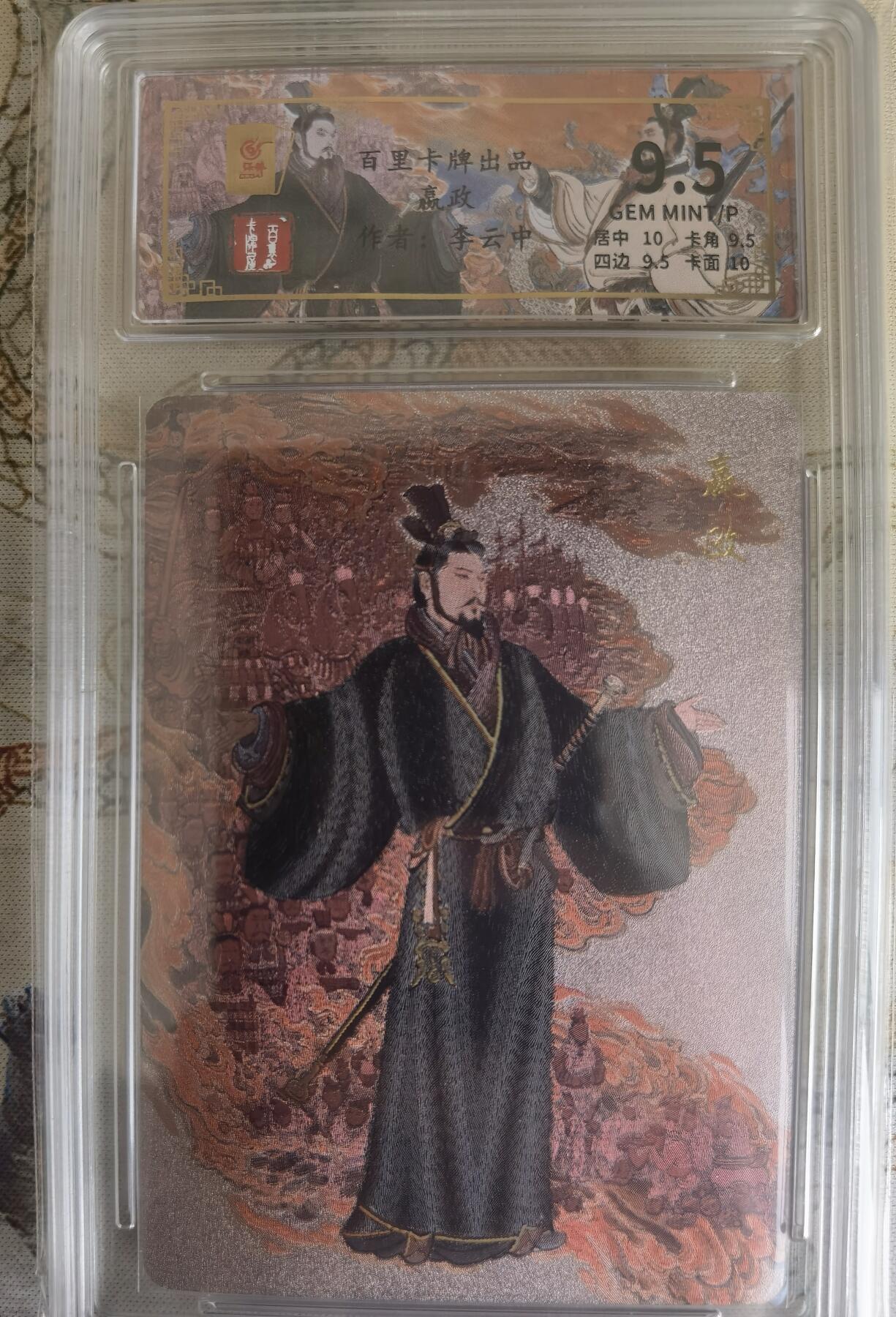奇趣收藏卡牌拍卖第15场 【评级卡】百里卡牌 李云中 绘 嬴政 保粹  9.5GEM MINT/P，编号048/136