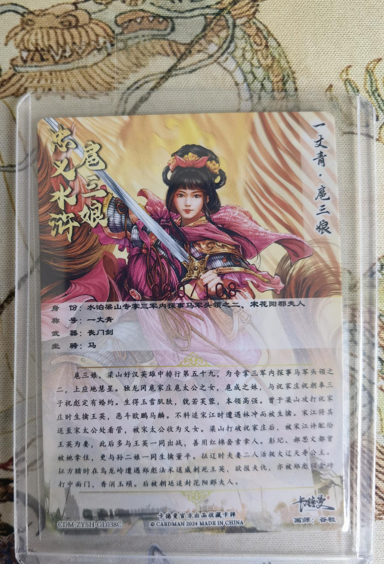 奇趣收藏卡牌拍卖第15场 【亲签卡】卡德曼 忠义水浒  谷粒 绘 一丈青扈三娘 38#C三娘粗闪  亲签 紫衣  红编090/108 全新卡夹卡膜保护
