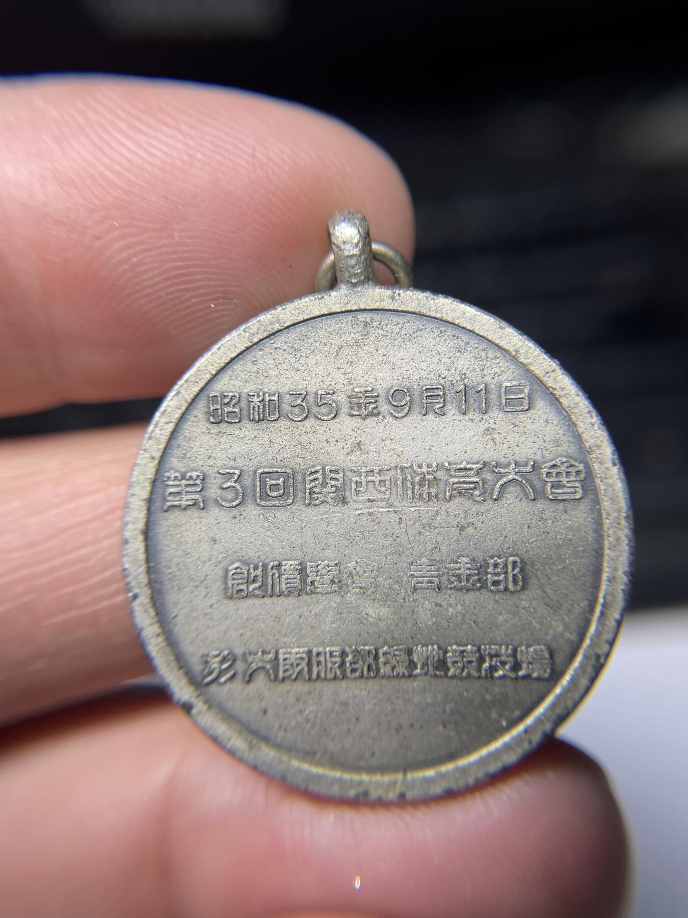 2025年集古藏今外币拍卖第五期-第2场—（总第232拍），可以寄存60天，满160元包邮。 昭和35年奖章，30 毫米