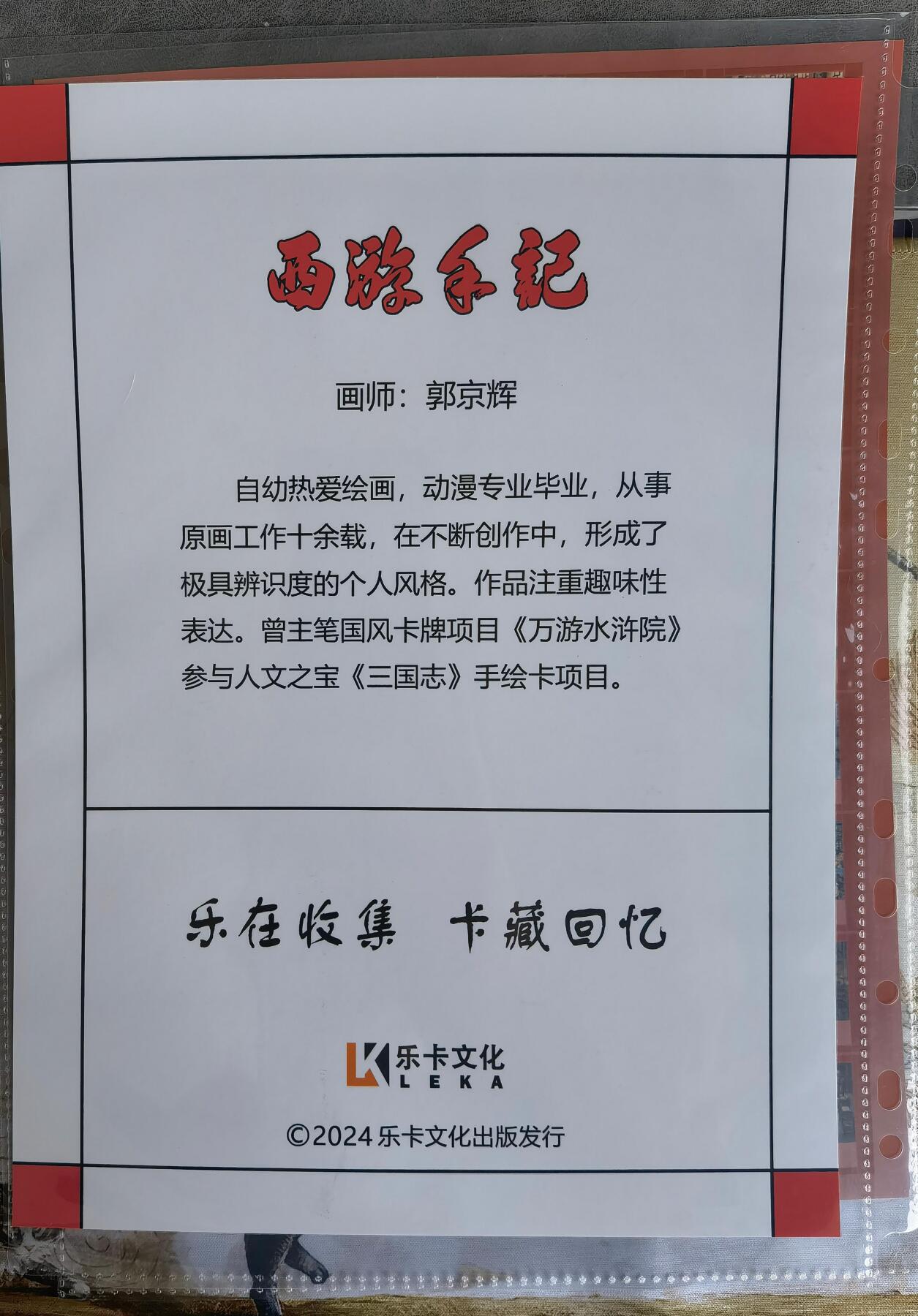 奇趣收藏卡牌拍卖第15场 【卡册】乐卡文化 西游手记 配套卡册 全新  D环 拉链  +2页卡册画+卡册卡1张（编号180/300）+2包共25张全新八宫卡页