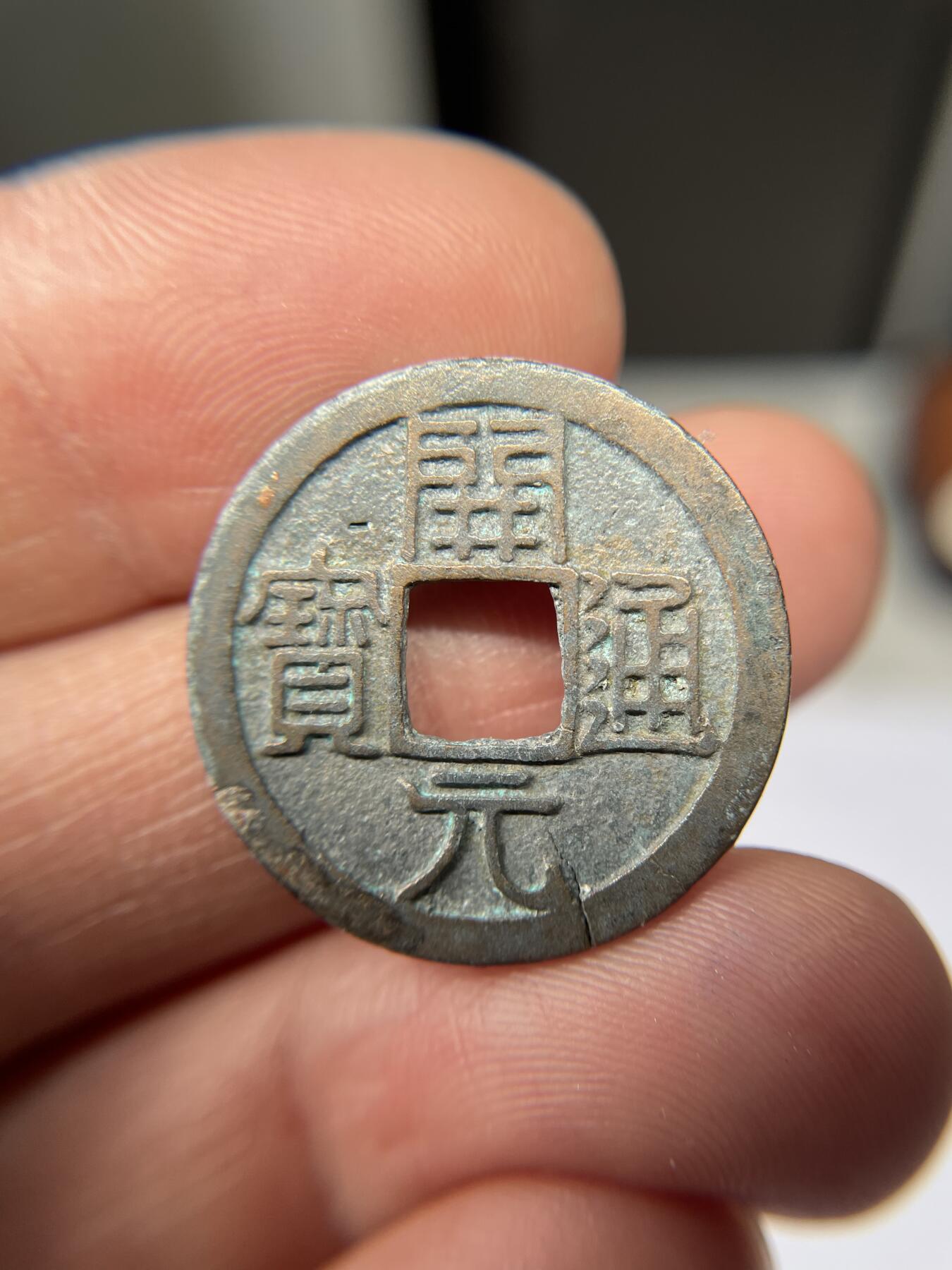 2025年集古藏今外币拍卖第五期-第1场—（总第231拍），本期古钱币全场包真，拍卖名称未备注的均无补裂翘等缺陷，可以寄存60天，满160元包邮。 开元通宝背上月，有裂，尺寸25*1.17
