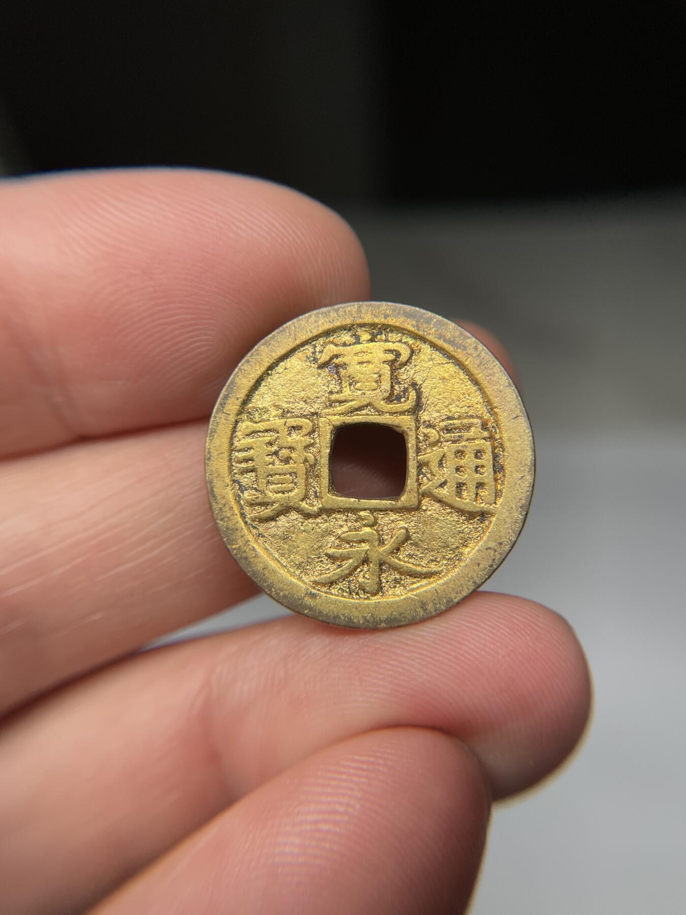 2025年集古藏今外币拍卖第五期-第1场—（总第231拍），本期古钱币全场包真，拍卖名称未备注的均无补裂翘等缺陷，可以寄存60天，满160元包邮。 鎏金宽永通宝，尺寸24.2*1.15