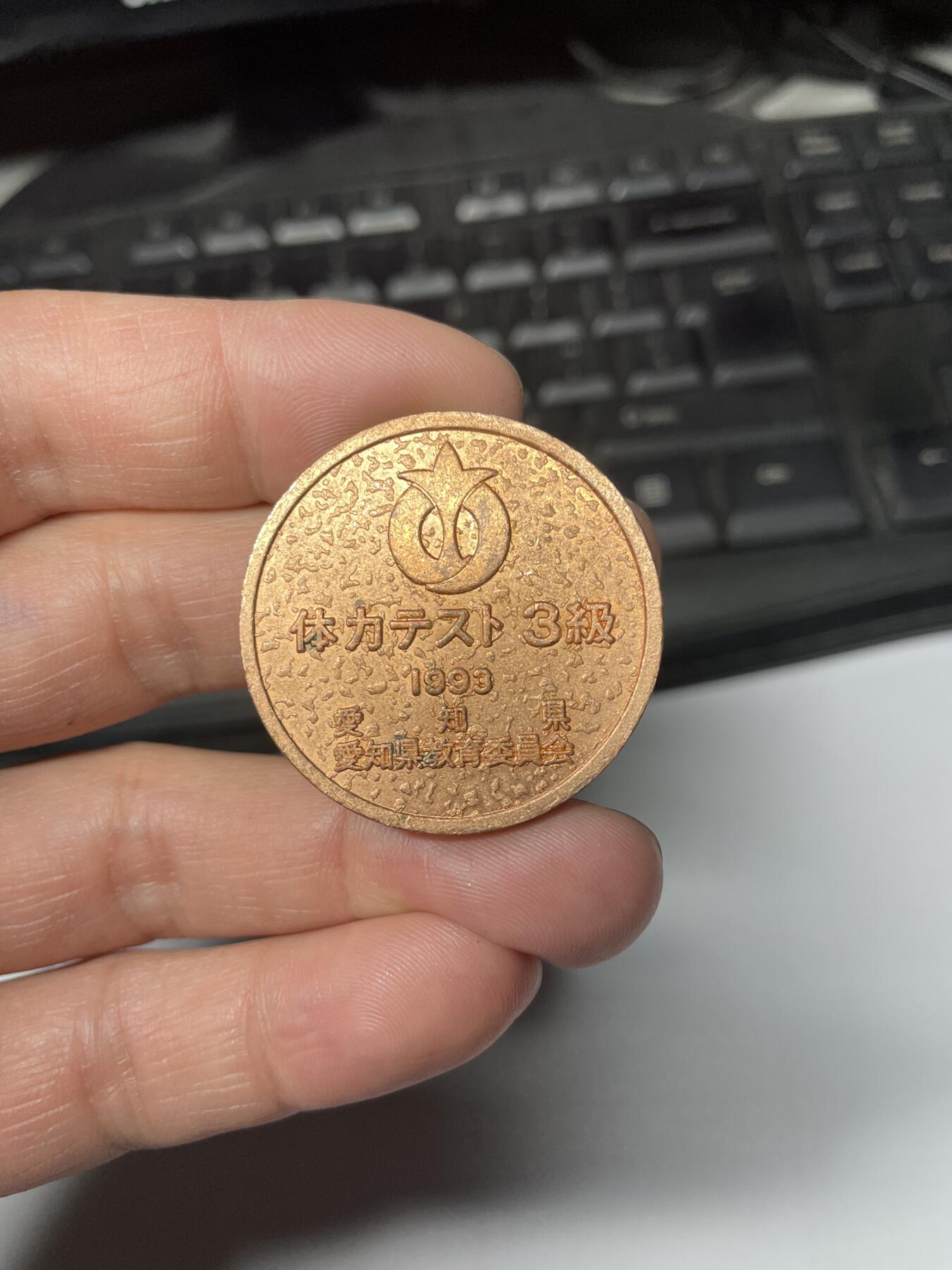 2025年集古藏今外币拍卖第五期-第2场—（总第232拍），可以寄存60天，满160元包邮。 1993年体育纪念章，35.5 毫米