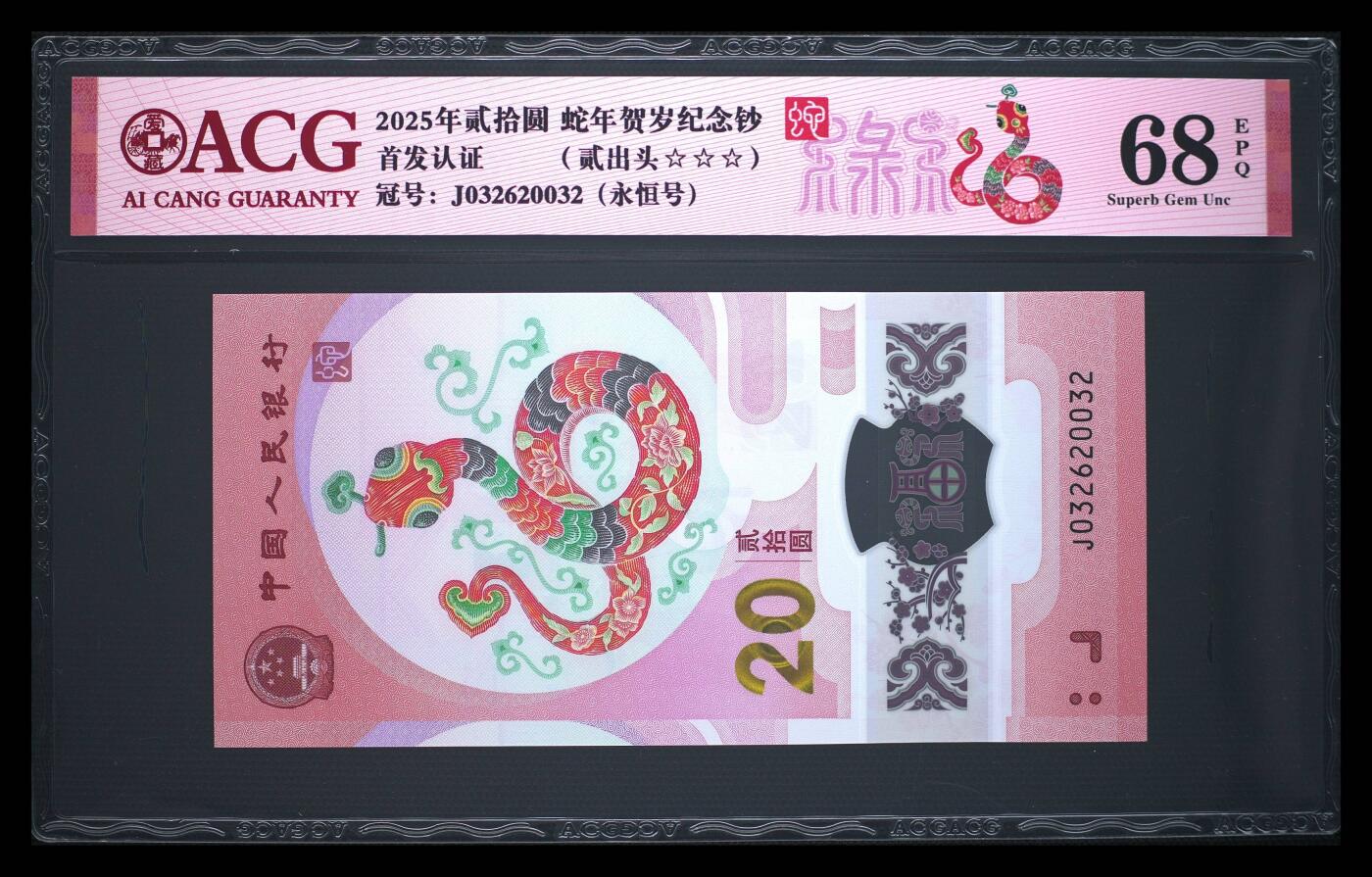 爱藏评级2025蛇钞禄标永恒号贰出头