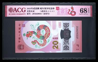 爱藏评级2025蛇钞禄标永恒号贰出头 - 爱藏评级2025蛇钞禄标永恒号贰出头