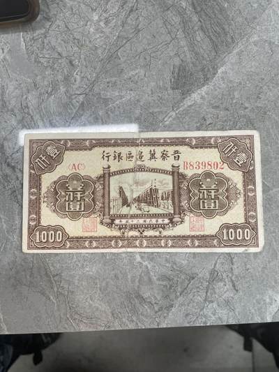 解放区纸币 - 晋察冀边区银行 壹仟圆 贴纸