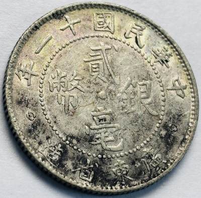文馨钱币收藏第 243 场，各国古铜币，英系场 - 带点黄油老彩，中华民国十一年贰毫银币广东省造