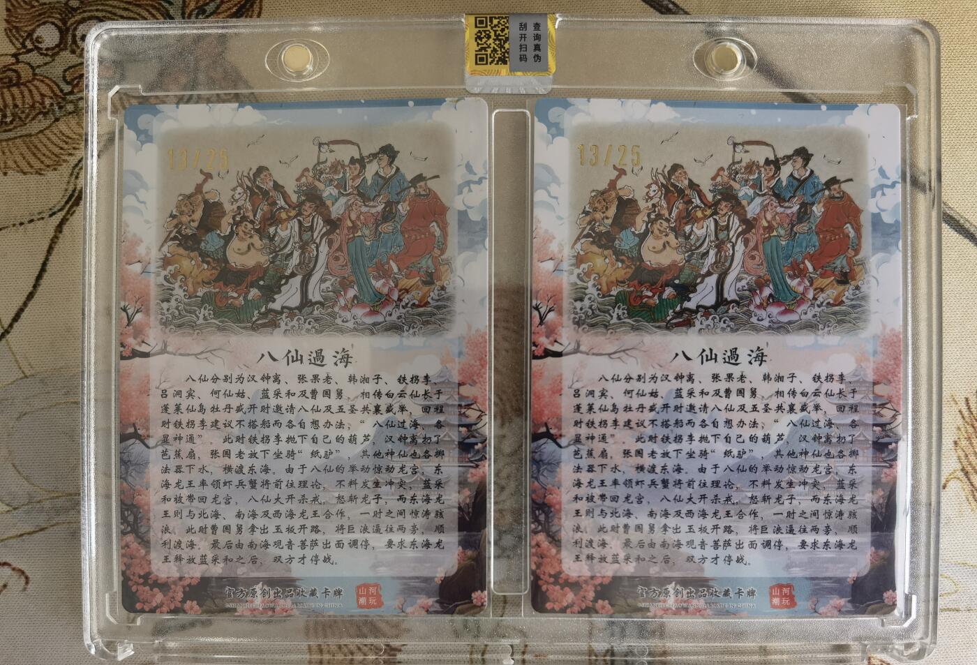 奇趣收藏卡牌拍卖第15场 【亲签卡】山河潮玩限定礼盒  心染 绘 八仙过海二拼卡 官封防伪二联卡砖  亲签 同编13/25