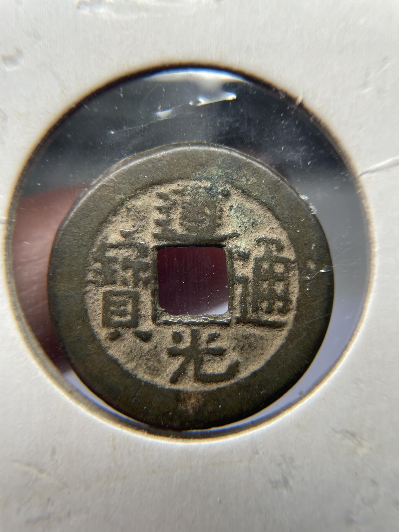 2025年集古藏今外币拍卖第五期-第1场—（总第231拍），本期古钱币全场包真，拍卖名称未备注的均无补裂翘等缺陷，可以寄存60天，满160元包邮。 道光通宝宝泉局，尺寸23.2*1.54