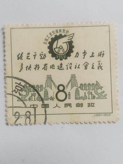 邮票专场 1958年 全国工业交通展览会纪念邮票。