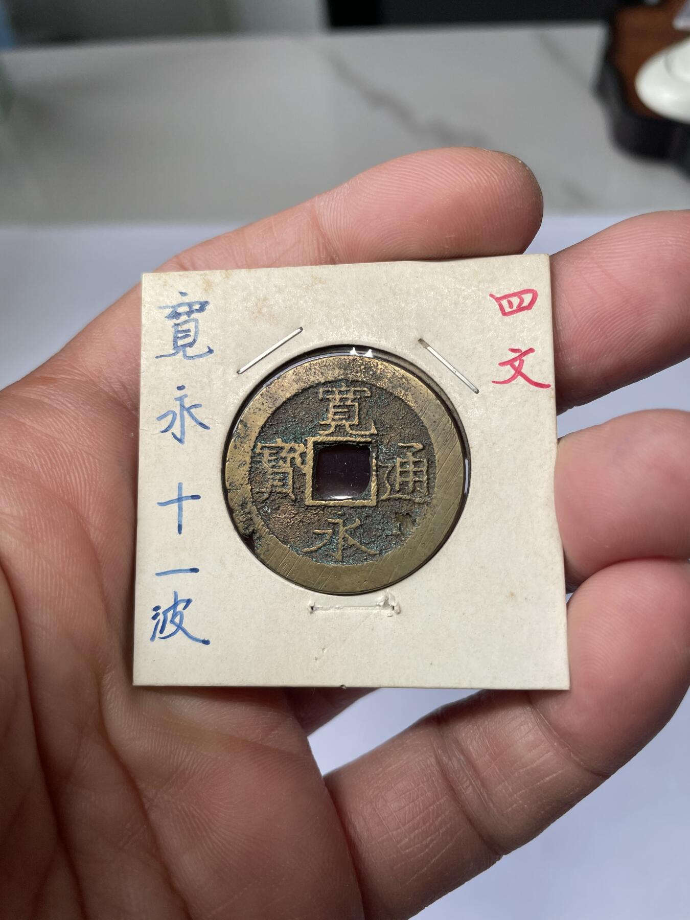 2025年集古藏今外币拍卖第五期-第1场—（总第231拍），本期古钱币全场包真，拍卖名称未备注的均无补裂翘等缺陷，可以寄存60天，满160元包邮。 宽永通宝背11波