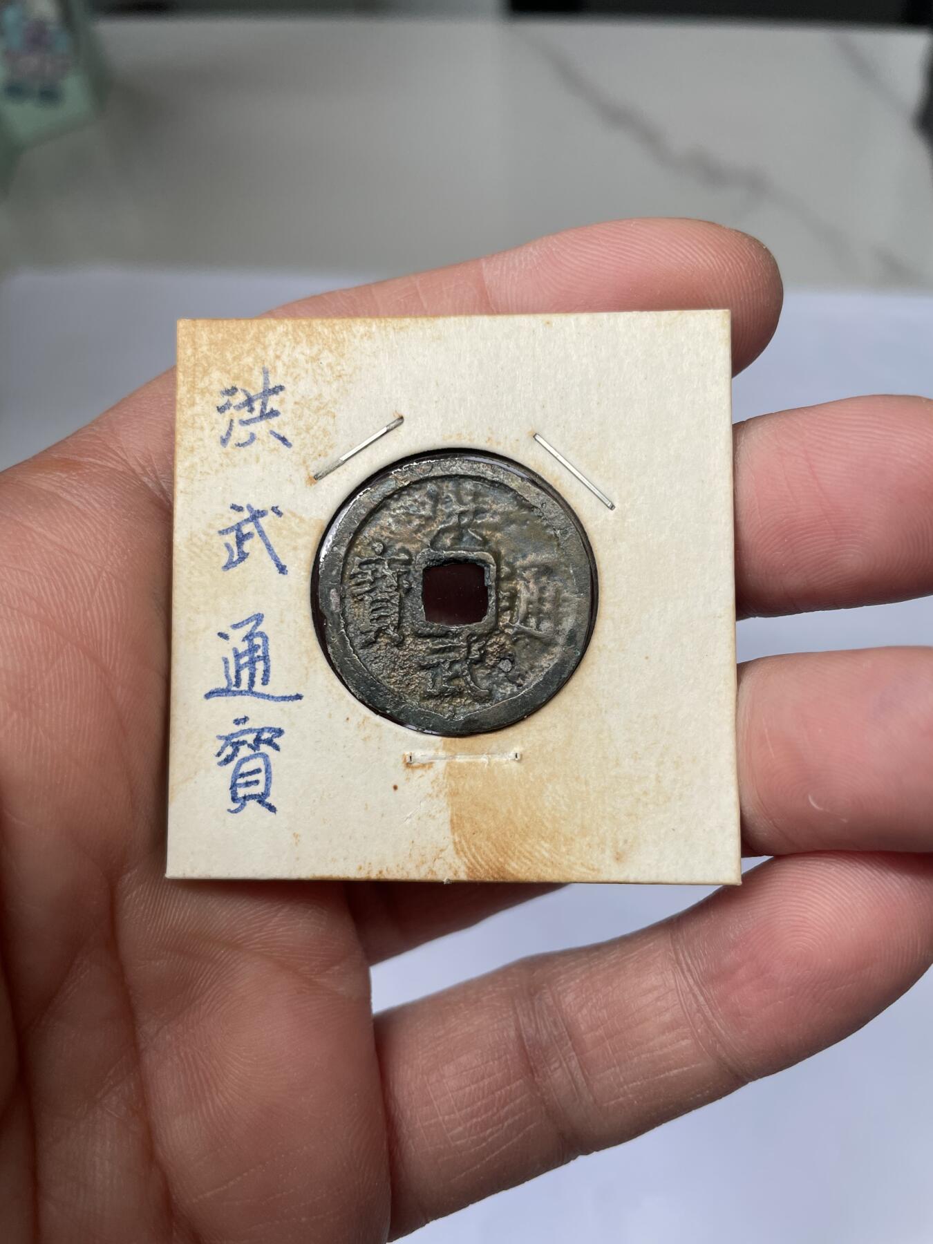 2025年集古藏今外币拍卖第五期-第1场—（总第231拍），本期古钱币全场包真，拍卖名称未备注的均无补裂翘等缺陷，可以寄存60天，满160元包邮。 洪武通宝，尺寸23.8*1.49