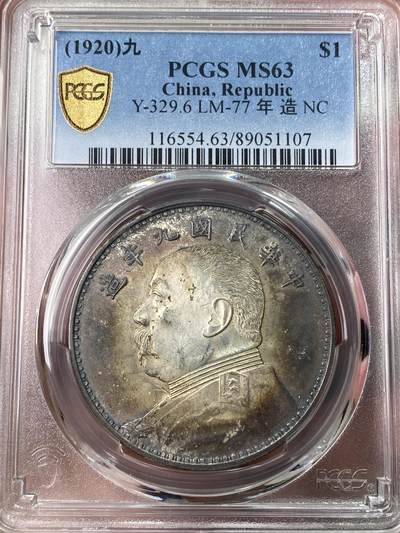 万国钱币拍卖第046期 - PCGS MS63 1920年中华民国九年精发三年背袁像一元银币 壮丽的渐变酱彩 发丝根根分明 一步到位的收藏品质
