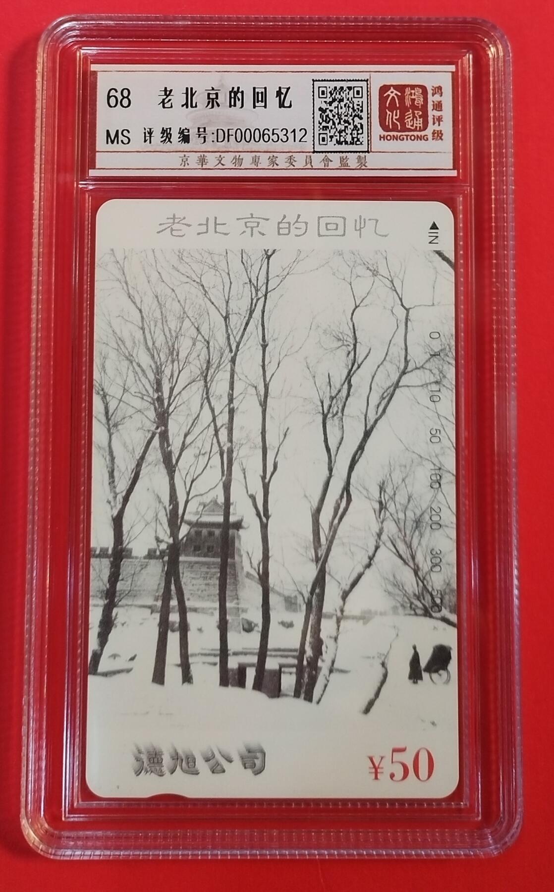 《鸿通俱乐部》拍卖第36期 5月7日21：00延时节拍 田村北京新卡《老北京的回忆》全 鸿通 68分