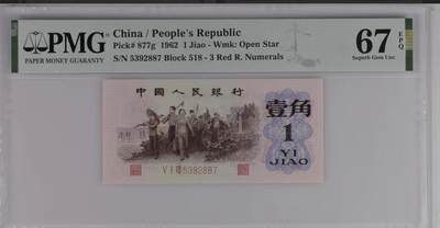 0774-①第三套人民币·红三凸··pMG 评级67EPQ - 0774-①第三套人民币·红三凸··pMG 评级67EPQ