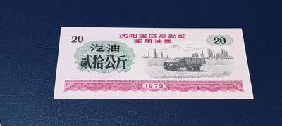 军用票证拍场 - 🔥贰拾公斤 🔥沈阳军区后勤部军用油票🔥🔥 沈阳军区后勤部军用油票—汽油票，面值  贰拾公斤，1972年发行的老票证，品相如图，非常难得，票幅大