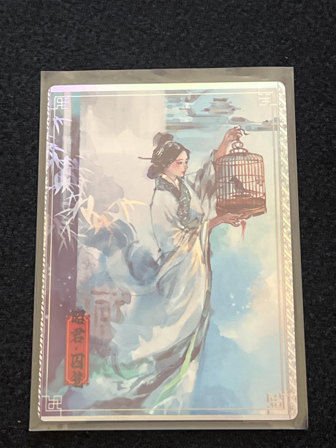 卡牌发烧友第2期（各类国潮卡牌，不寄存，自制卡难免瑕疵，可能存在出厂瑕疵，品控介意勿拍！） 将魂 特典 隐藏 昭君·囚笼