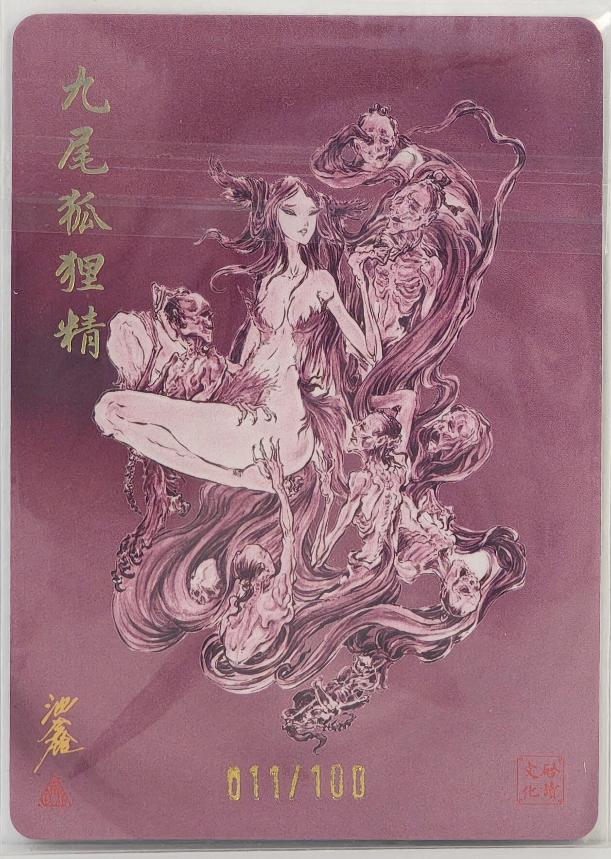 白泽拍卖卡牌手绘专场第17期中福卡展专拍（首夏犹清和，芳草亦未歇） 2024 启读文化 封神 九尾狐狸精 011/100 粗闪 沈鑫亲签 卡夹封装
