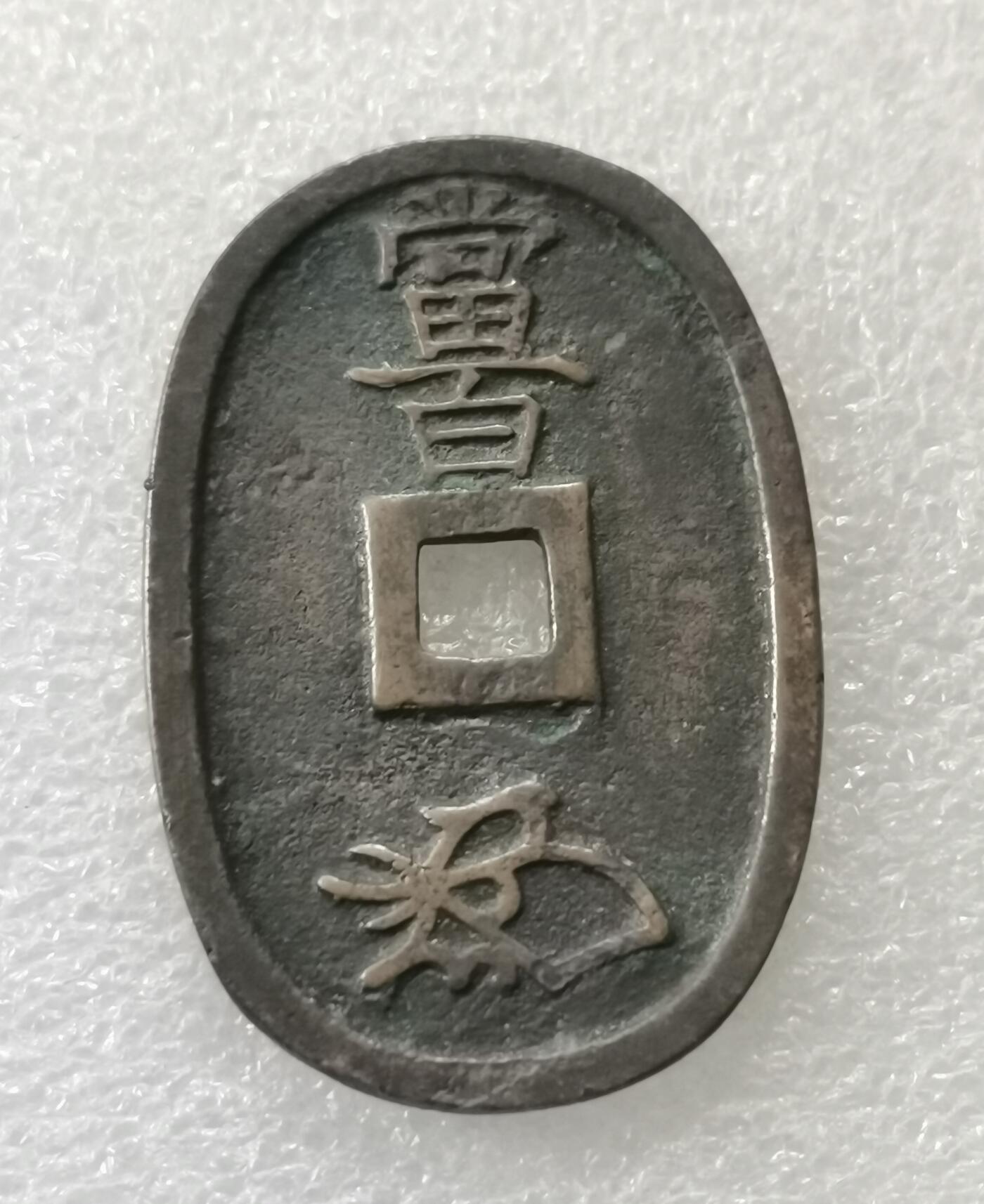 瓶子🏺第189期拍卖会  日本1863年天保通宝大铜币