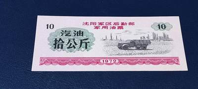 军用票证拍场 - 🔥 拾公斤🔥沈阳军区后勤部军用油票🔥🔥 沈阳军区后勤部军用油票—汽油票，面值拾公斤，1972年发行的老票证，品相如图，非常难得，票幅大