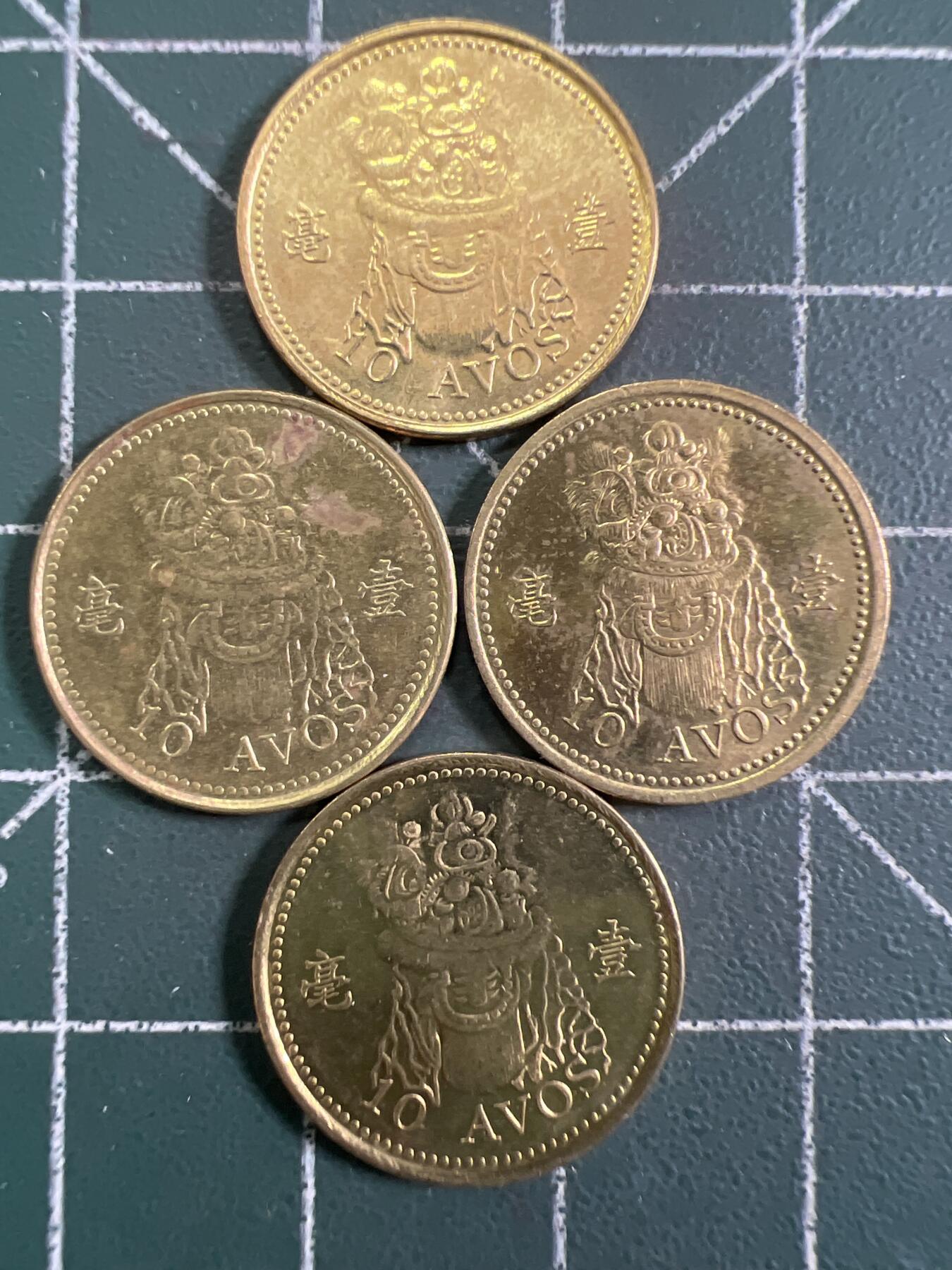第892期  硬币专场 （无押金，捡漏，全场50包邮，偏远地区除外，接收代拍业务，本店十天发一次货） 澳门一毫   4枚