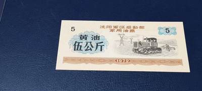 票证拍场，都是军用题材 - 🔥伍公斤🔥沈阳军区后勤部军用油票🔥🔥 沈阳军区后勤部军用油票—黄油票，面值伍公斤，1972年发行的老票证，品相如图，非常难得，票幅大
