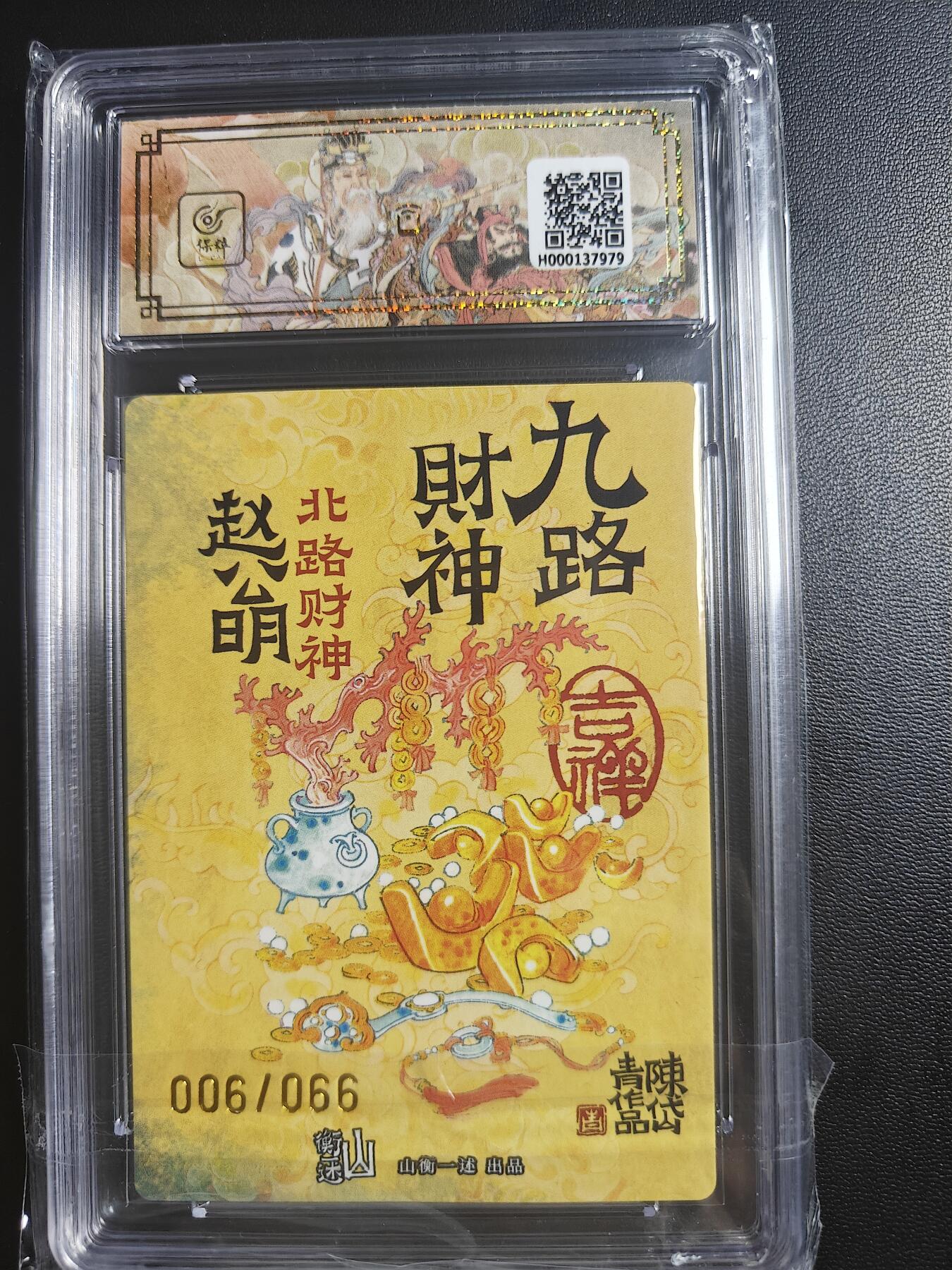 天玑星卡拍第八十七期《接代拍代送评》周四截拍 持续收拍收评中 满赠三娘需备注 【亲签卡】山衡一述 神缘造像 陈岱青 九路财神 北路财神 赵公明 折光粗闪 006/066 保粹10 AUTO10