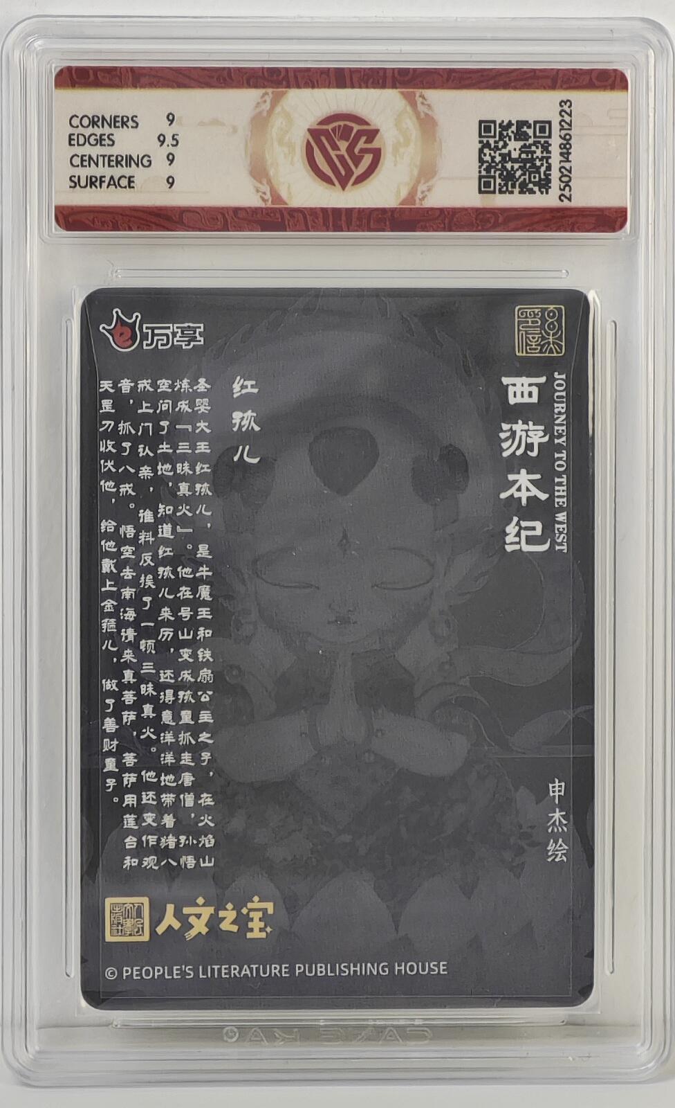 白泽拍卖卡牌手绘专场第17期中福卡展专拍（首夏犹清和，芳草亦未歇） 2025 万享&人文之宝 西游本纪 红孩儿 HJQ-11 申杰亲签 彩闪 CCG评级 9分 特标