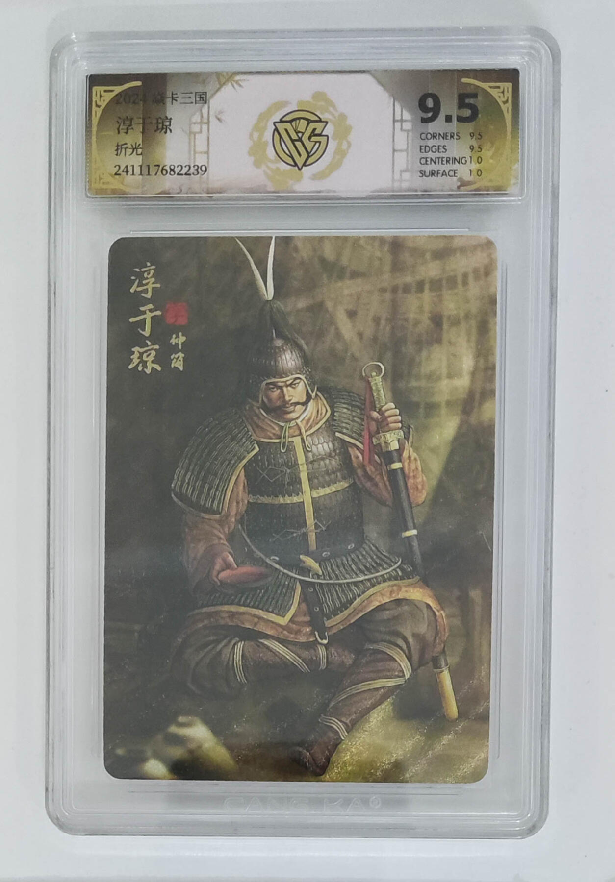 天玑星卡拍第八十七期《接代拍代送评》周四截拍 持续收拍收评中 满赠三娘需备注 焱卡文化 焱卡三国 淳于琼 折光 CCG9.5