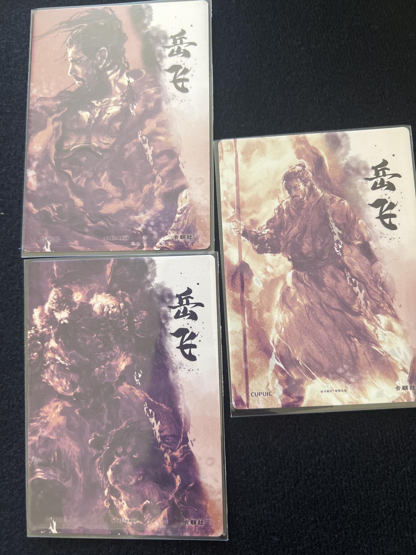 卡牌发烧友第2期（各类国潮卡牌，不寄存，自制卡难免瑕疵，可能存在出厂瑕疵，品控介意勿拍！） 将魂 岳飞 粗闪 三张