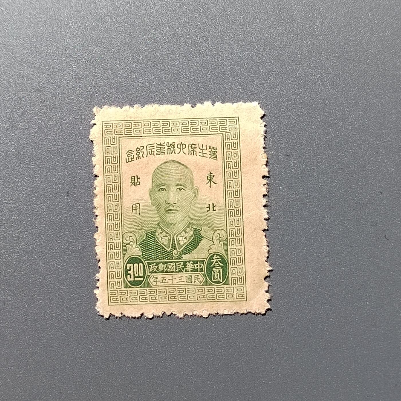 PCAI钱7-361   钱币小专场 蒋公大寿，限东