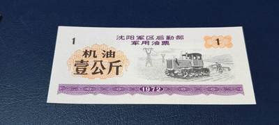 票证拍场，都是军用题材 - 🔥壹公斤🔥沈阳军区后勤部军用油票🔥🔥 沈阳军区后勤部军用油票—机油票，面值壹公斤，1972年发行的老票证，品相如图，非常难得，票幅大