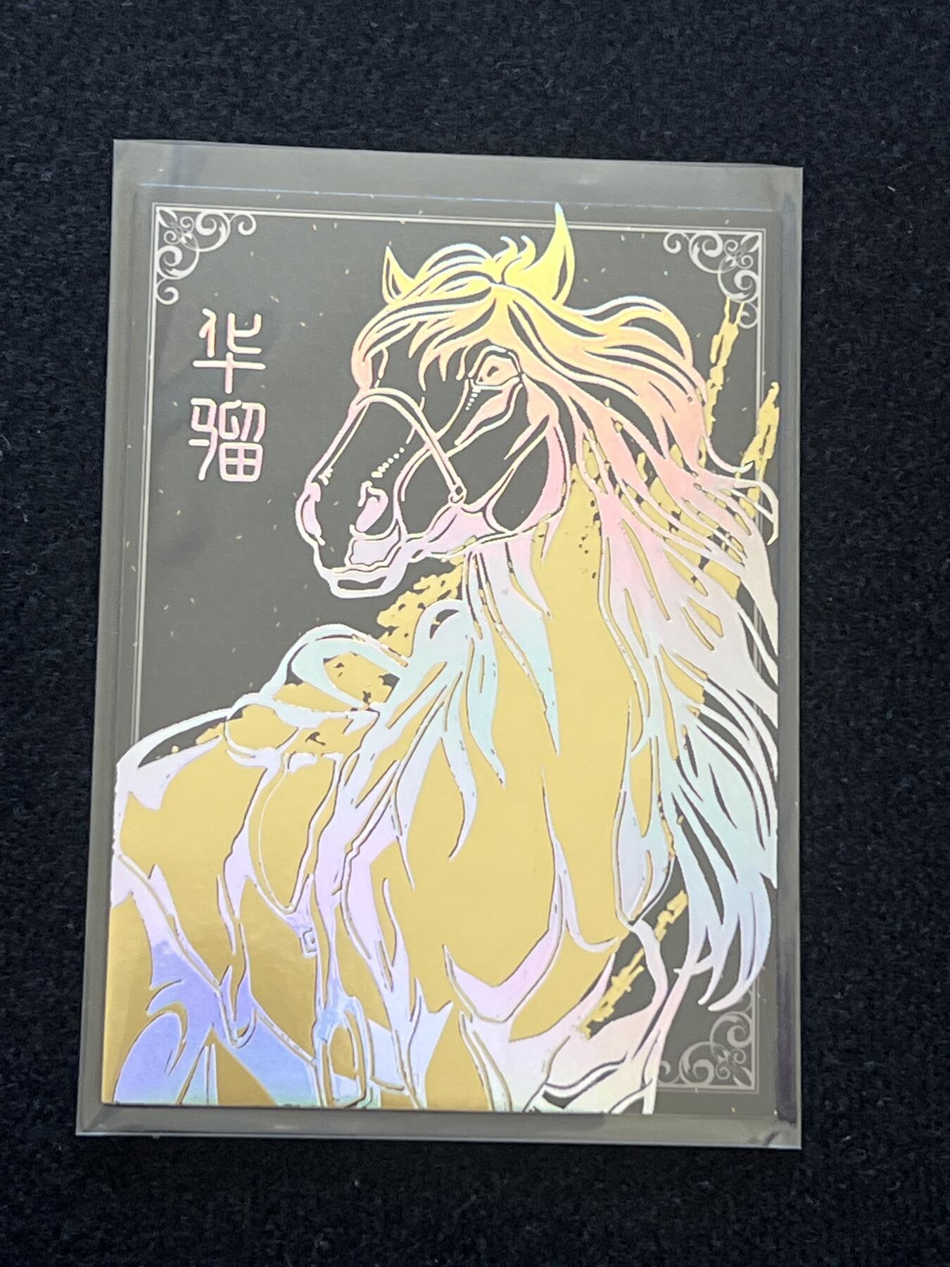 卡牌发烧友第2期（各类国潮卡牌，不寄存，自制卡难免瑕疵，可能存在出厂瑕疵，品控介意勿拍！） 将魂 战马卡 华骝