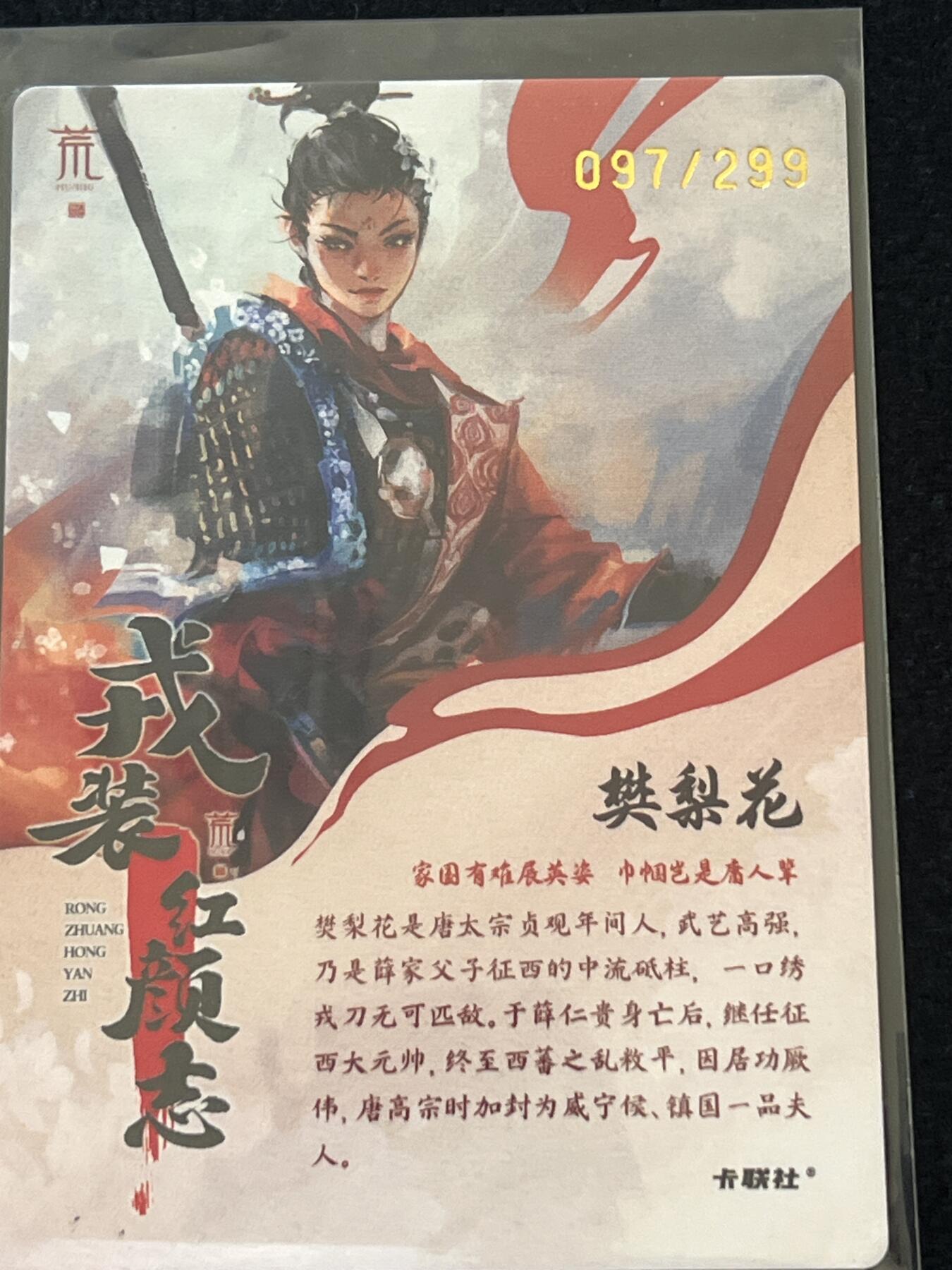 卡牌发烧友第2期（各类国潮卡牌，不寄存，自制卡难免瑕疵，可能存在出厂瑕疵，品控介意勿拍！） 将魂 樊梨花 粗闪 限编 097/299